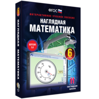 Наглядная математика. 6 класс - fgospostavki.ru - Шумерля