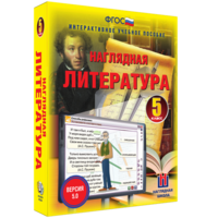 Наглядная литература. 5 класс - fgospostavki.ru - Шумерля