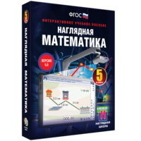 Наглядная математика. 5 класс - fgospostavki.ru - Шумерля