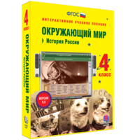 Окружающий мир 4 класс. История России - fgospostavki.ru - Шумерля