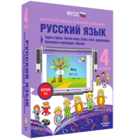 Русский язык 4 класс. Звуки и буквы. Состав слова. Слово, текст, предложение. Синтаксис и пунктуация. Лексика - fgospostavki.ru - Шумерля