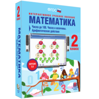 Математика 2 класс. Числа до 100. Числа и величины. Арифметические действия - fgospostavki.ru - Шумерля