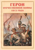 Альбом-справочник "Герои Отечественной войны 1812 года" - fgospostavki.ru - Шумерля