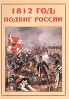 Альбом-справочник "1812 год: подвиг России" - fgospostavki.ru - Шумерля