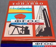 Коллекция "Топливо" - fgospostavki.ru - Шумерля