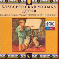 CD Классическая музыка детям - Моцарт. Волшебная музыка - fgospostavki.ru - Шумерля