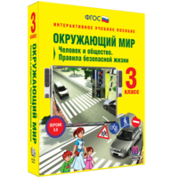 Окружающий мир 3 класс. Человек и общество. Правила безопасной жизни - fgospostavki.ru - Шумерля