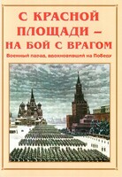 Альбом-справочник "С Красной площади – на бой с врагом" - fgospostavki.ru - Шумерля
