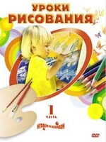 DVD " Уроки рисования. Часть 1" - fgospostavki.ru - Шумерля