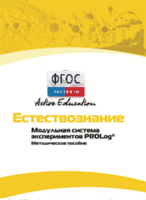 Методическое пособие для педагога  по выполнению лабораторных работ по естествознанию - fgospostavki.ru - Шумерля