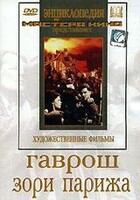 DVD художественный фильм "Гаврош. Зори Парижа" - fgospostavki.ru - Шумерля