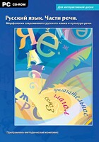 Интерактивные плакаты. Русский язык. Части речи. Морфология современного русского языка и культура речи. Программно-методический комплекс - fgospostavki.ru - Шумерля