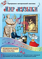 Мир музыки. Программно-методический комплекс - fgospostavki.ru - Шумерля