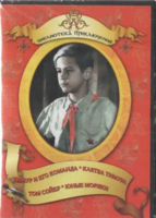 DVD "Тимур и его команда, Клятва Тимура, Том Сойер, Юные моряки" - fgospostavki.ru - Шумерля