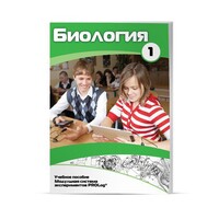 Учебное пособие для обучающихся по использованию Модульной системы экспериментов PROLog по биологии. Минимальный уровень. Часть 1 - fgospostavki.ru - Шумерля