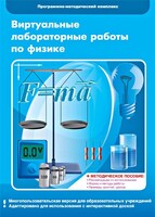 Виртуальные лабораторные работы по физике. 7-9 класс. Программно-методический комплекс - fgospostavki.ru - Шумерля