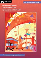 Интерактивные плакаты. Английский язык. Грамматика: глагол. Программно-методический комплекс - fgospostavki.ru - Шумерля