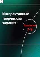 Интерактивные творческие задания. Биология 7–9 класс. Программно-методический комплекс - fgospostavki.ru - Шумерля