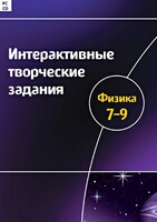 Интерактивные творческие задания. Физика 7–9 класс. Программно-методический комплекс - fgospostavki.ru - Шумерля