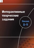 Интерактивные творческие задания. Химия 8–9 класс. Программно-методический комплекс - fgospostavki.ru - Шумерля