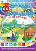 Фантазеры. Моя страна. Программно-методический комплекс - fgospostavki.ru - Шумерля