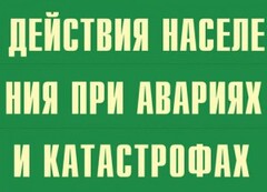 Комплект плакатов "Действия населения при авариях и катастрофах" - fgospostavki.ru - Шумерля