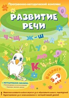 Развитие речи. Программно-методический комплекс - fgospostavki.ru - Шумерля