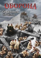 DVD "Оборона. Севастополь. 1854-1855 гг." - fgospostavki.ru - Шумерля