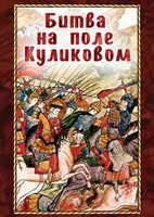 DVD "Битва на поле Куликовом" - fgospostavki.ru - Шумерля