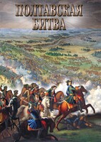 DVD "Полтавская битва" - fgospostavki.ru - Шумерля