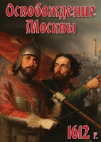 DVD "Освобождение Москвы.1612 год" - fgospostavki.ru - Шумерля