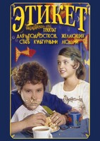 DVD "Этикет (для школьников)" - fgospostavki.ru - Шумерля
