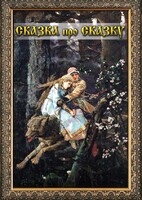 DVD "Сказка про сказку" - fgospostavki.ru - Шумерля