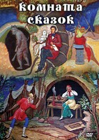 DVD "Комната сказок" - fgospostavki.ru - Шумерля