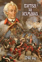 DVD "Битва за Измаил. 1790 г." - fgospostavki.ru - Шумерля