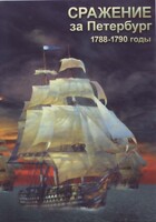 DVD "Сражение за Петербург. 1788-1790 гг." - fgospostavki.ru - Шумерля