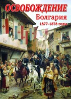 DVD "Освобождение. Болгария. 1877-1879 гг." - fgospostavki.ru - Шумерля