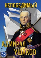 DVD "Непобедимый адмирал Ушаков" - fgospostavki.ru - Шумерля