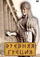 DVD "Древняя Греция" - fgospostavki.ru - Шумерля