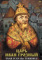 DVD "Царь Иван Грозный" - fgospostavki.ru - Шумерля