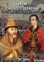DVD "Цари смутного времени" - fgospostavki.ru - Шумерля