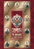 DVD "Романовы. Начало династии" - fgospostavki.ru - Шумерля