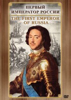 DVD "Первый Император России" - fgospostavki.ru - Шумерля