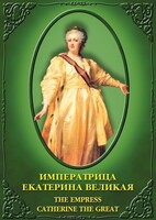 DVD "Императрица Екатерина Великая" - fgospostavki.ru - Шумерля