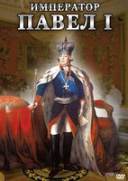 DVD "Император Павел I" - fgospostavki.ru - Шумерля
