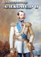 DVD "Император Александр II" - fgospostavki.ru - Шумерля