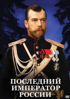 DVD "Последний император России" - fgospostavki.ru - Шумерля