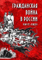 DVD "Гражданская война в России. 1917-1921 гг." - fgospostavki.ru - Шумерля