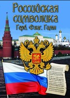 DVD "Российская символика. (История герба, флага, гимна)" - fgospostavki.ru - Шумерля