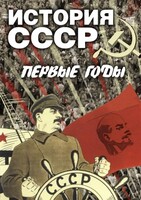 DVD "История СССР. Первые годы " - fgospostavki.ru - Шумерля